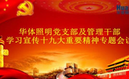 【企业动态】悟空体育照明（公司）召开党的十九大精神专题学习会