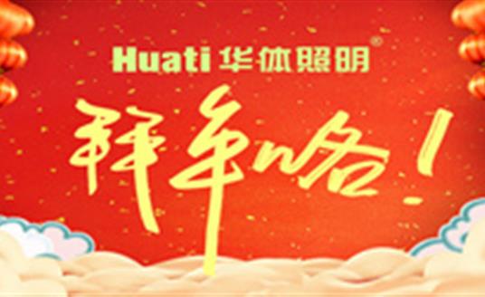 【恭贺新春】年终祝福大片，悟空体育照明为您拜年啦！