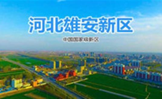悟空体育这三款灯，照亮雄安智慧城市建设之路